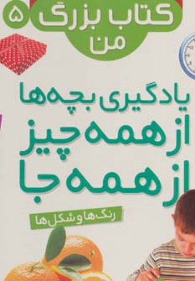 تصویر  نخستین کتاب بزرگ من 5 (رنگ ها و شکل ها)،(2زبانه،گلاسه)